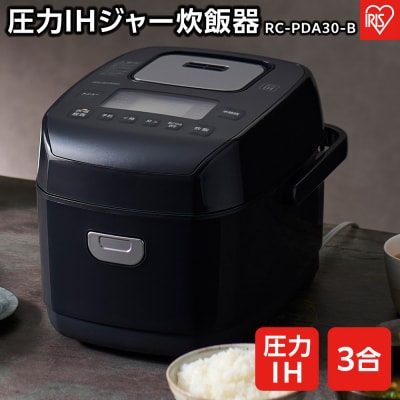 炊飯器 3合 RC-PDA30-B 圧力IHジャー炊飯器