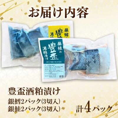 豊盃酒粕漬け2種【銀鱈・銀鮭】各3切れ入り 各2パック 日本料理 山口|24_nym-010401