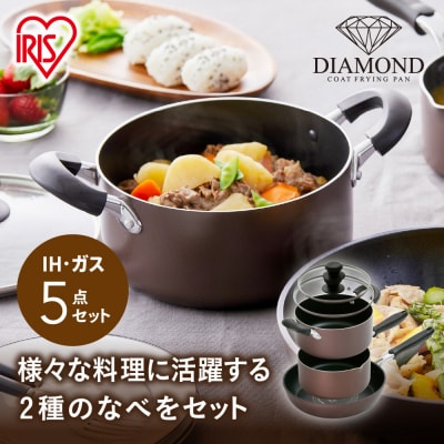 ダイヤモンドコートフライパン・なべ　5点セットDCI-FP5Sブラウン