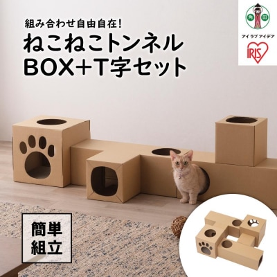 ねこねこトンネル　BOX+T字セット P-NTBT