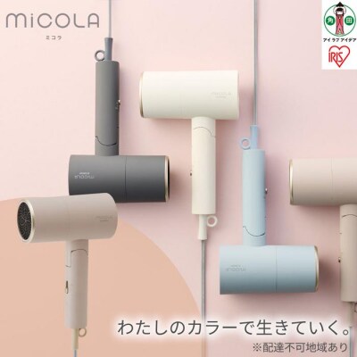 MiCOLA (ミコラ)イオンドライヤーHDR-M201-Tモカ