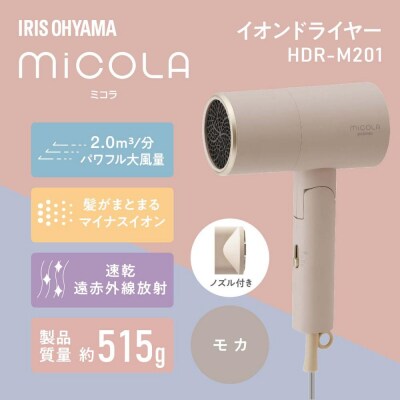 MiCOLA (ミコラ)イオンドライヤーHDR-M201-Tモカ