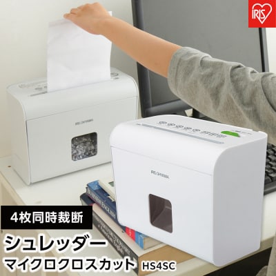 細密ホームシュレッダーHS4SCホワイト