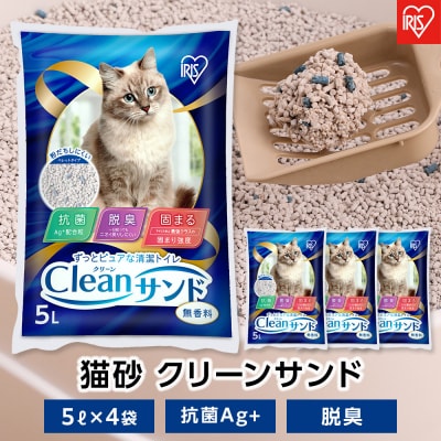 クリーンサンド 5L×4袋　20L　CLS-5L