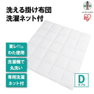 洗える掛け布団 洗濯ネット付 KKF-WB15-DN ホワイト