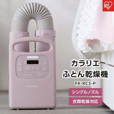 布団乾燥機 ふとん乾燥機 FK-RC3-P Colors ピンク カラリエ シングルノズル アイリス