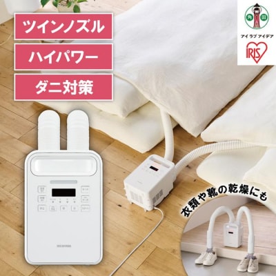 布団乾燥機 ハイパワーツインノズル FK-WH2-W ホワイト ふとん乾燥機 アイリスオーヤマ