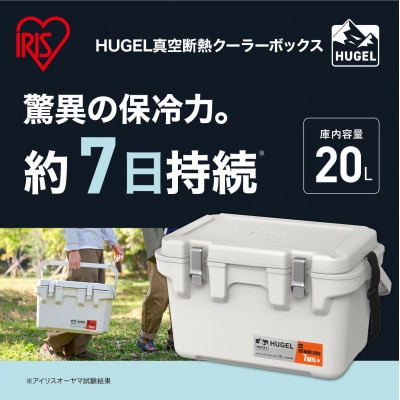 ☆リニューアル☆クーラーボックス HUGEL 真空断熱 20L VITC-20R ホワイトアッシュ