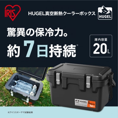 ☆リニューアル☆クーラーボックス HUGEL 真空断熱 20L VITC-20R チャコールグレー