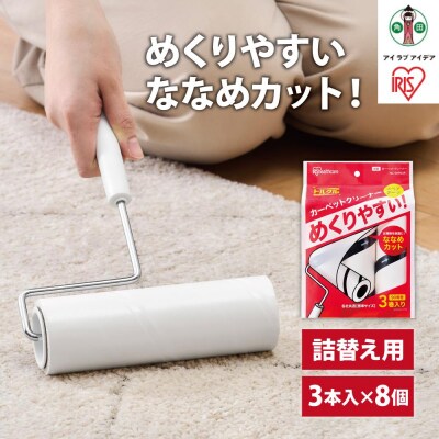 カーペットクリーナー　スペアテープ3P×8個 ななめカットNC-SH903Pホワイト