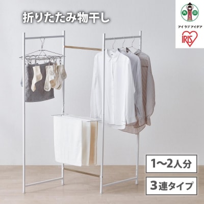 物干し　折りたたみ　物干し　3連タイプ　OTM-150R　ホワイト