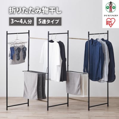 物干し　折りたたみ　物干し　5連タイプ　OTM-250R　ブラック