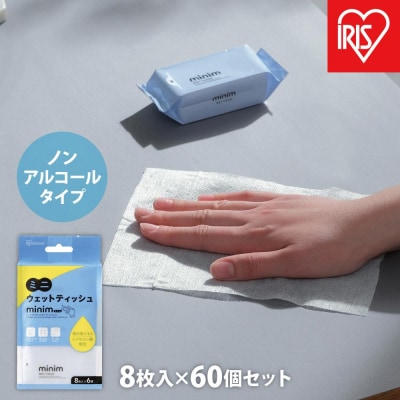 【8枚入×60個】ミニウェットティッシュ　minimPWT-6PN-