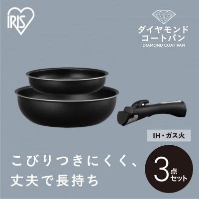 フライパンセット ダイヤモンドコートパン3点 IH・ガス火対応 NTF-SEI3 ブラックメタリック