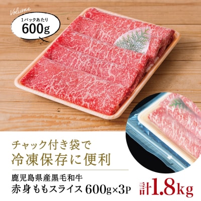 鹿児島県産黒毛和牛 赤身 もも スライス 600g×3P 計1.8kg