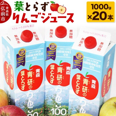 葉とらず りんごジュース(1000g×20本セット)青研 ためのぶストア|24_tns-172001