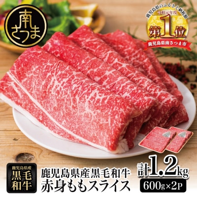 鹿児島県産黒毛和牛 赤身 もも スライス 600g×2P 計1.2kg