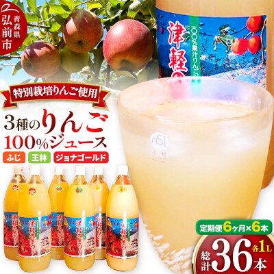 《定期便6ヶ月》3種のりんごジュース 1L×6本 無添加 果汁100%|24_apc-010606