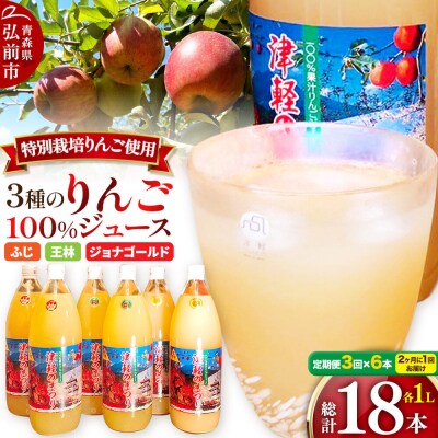 《2ヶ月ごと3回お届け》3種のりんごジュース 1L×6本 無添加|24_apc-020603