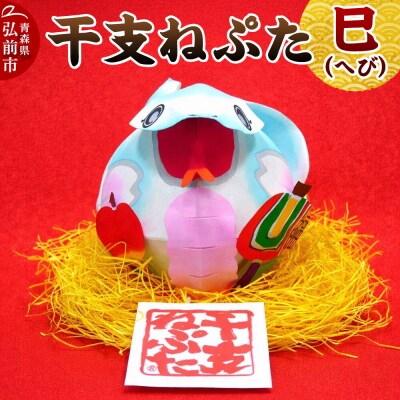 干支ねぷた 巳(へび)【民芸品 工芸品】|24_atc-070101f