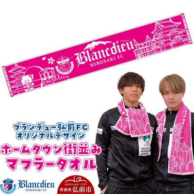 ブランデュー弘前FC オリジナル ホームタウン街並み マフラータオル|24_bdh-020101