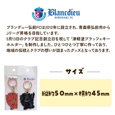 ブランデュー弘前FC オリジナル津軽塗りキーホルダー 【2色セット】|24_bdh-050101