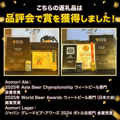 クラフトビール 青森セット 2種 6缶セット 350ml 各3缶|24_beb-020601