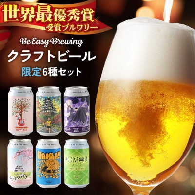 クラフトビール 限定6種セット 350ml 各1缶|24_beb-030601