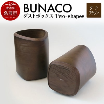 BUNACO ダストボックスTwo-shapes ダークブラウン|24_brb-100101b