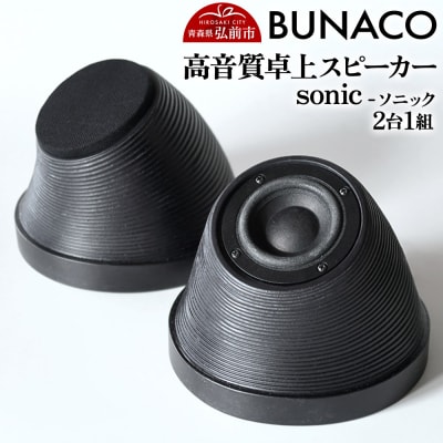 BUNACO 高音質卓上スピーカー sonic - ソニック -1個|24_brb-120101