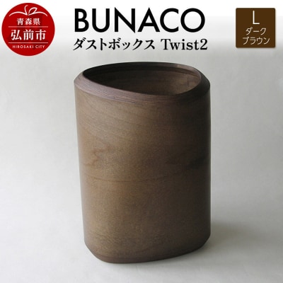 BUNACO ダストボックスTwist2 Lサイズ ダークブラウン|24_brb-150101b