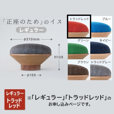 BUNACO「正座のため」のイス(レギュラー)トラッドレッド 1個|24_brb-170101a