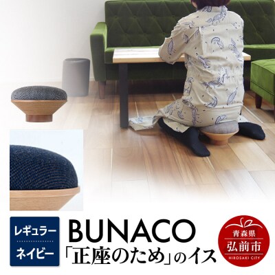 BUNACO「正座のため」のイス(レギュラー)ネイビー 1個|24_brb-170101d