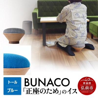 BUNACO「正座のため」のイス(トール)ブルー 1個|24_brb-180101b