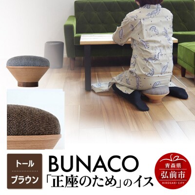 BUNACO「正座のため」のイス(トール)ブラウン 1個|24_brb-180101e