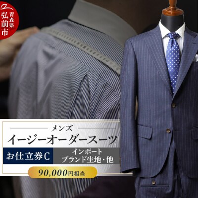 【全国4ヶ所で採寸可能】イージーオーダースーツ(メンズ)1着 お仕立券C|24_ctc-030101