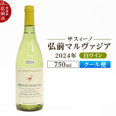 白ワイン【サスィーノ】弘前マルヴァジア 2024年 750ml×1本|24_fds-060101b