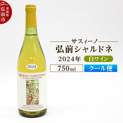 白ワイン【サスィーノ】弘前シャルドネ 2024年 750ml×1本|24_fds-070101b