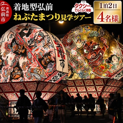 【タクシーでらくらく移動】着地型弘前ねぷたまつり見学ツアー 4名様ご招待|24_flk-030401