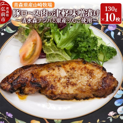 青森県産ロース肉の清水森ナンバと津軽りんごの津軽味噌漬け 1300g|24_fsa-031001