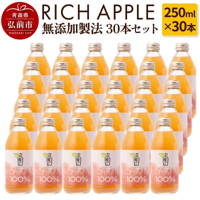 りんごジュース RICH APPLE 無添加 30本セット|24_gnk-023001