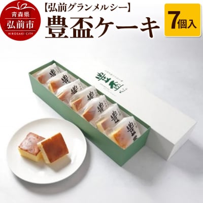 【弘前グランメルシー】豊盃ケーキ7個入 焼菓子 チョコ 三浦酒造 地酒|24_grm-010701