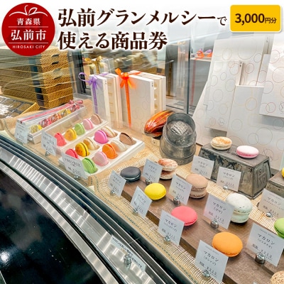 弘前グランメルシーで使える商品券 3,000円分|24_grm-020301
