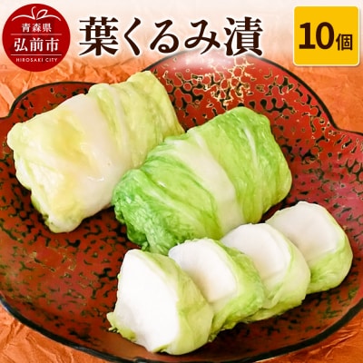 葉くるみ漬 10個【漬物 津軽の漬物 青森県】|24_hbk-031001