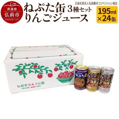 ねぷた缶りんごジュース 3種セット195ml×24缶|24_hcn-030101