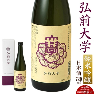 日本酒 弘前大学 純米吟醸  720ml×1本 三浦酒造 青森県 弘前市|24_hds-010101