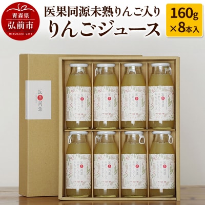 医果同源未熟りんご入り りんごジュース(160g×8本入)|24_irk-010801