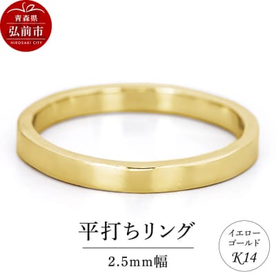 リング K14 イエローゴールド 平打ち 2.5mm幅|24_jkm-070101