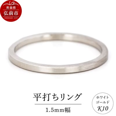 リング K10 ホワイトゴールド 平打ち 1.5mm幅|24_jkm-240101