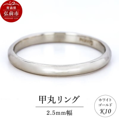 リング K10 ホワイトゴールド 甲丸 2.5mm幅|24_jkm-280101